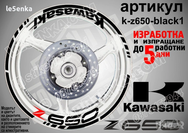 Kawasaki Z650 кантове и надписи за джанти, снимка 3 - Аксесоари и консумативи - 35627627