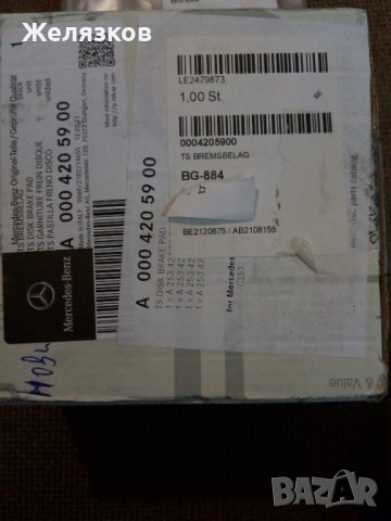 Накладки оригинални АТЕ  Мерцедес  и Ауди