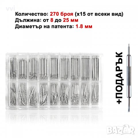270 броя - Патенти за часовници 8 - 25 мм, снимка 5 - Други инструменти - 38668129