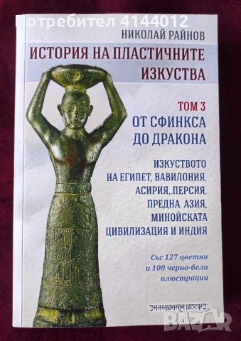 История на пластичните изкуства, том 3: Oт сфинкса до дракона