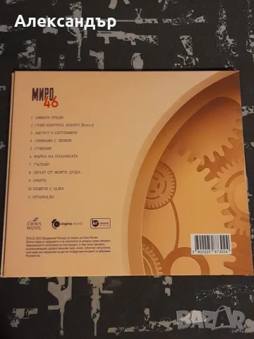 Миро - 46, снимка 2 - CD дискове - 48406733