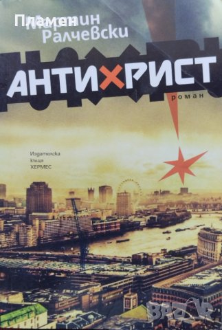 Антихрист Мартин Ралчевски