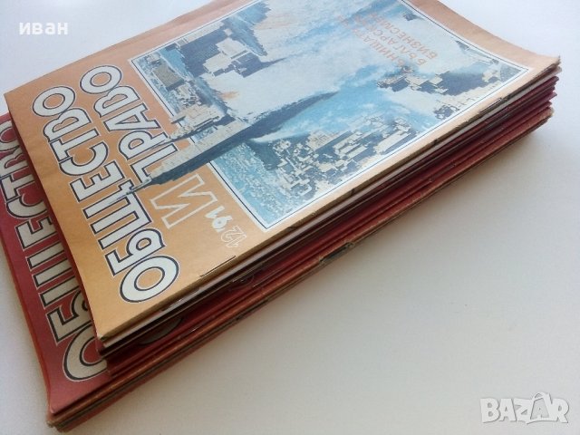 Списания "Общество и Право" - 1991г., снимка 13 - Списания и комикси - 44350129