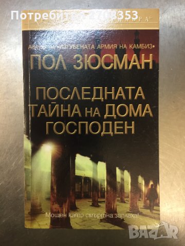 Пол Зюсман 4книги, снимка 3 - Художествена литература - 31647145