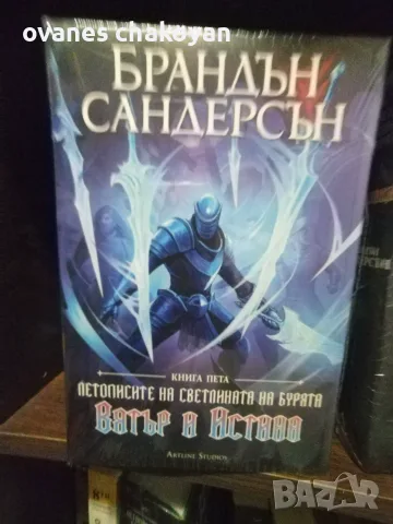  Летописите на светлината и бурята, снимка 3 - Художествена литература - 56137921