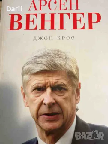Арсен Венгер- Джон Крос