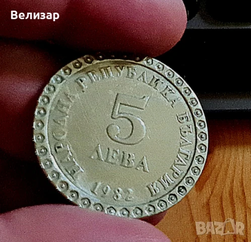 Български монети, снимка 3 - Нумизматика и бонистика - 51280462