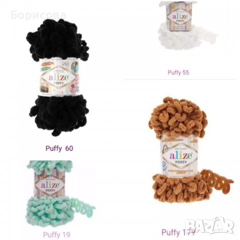 Ализе Пуфи прежда , снимка 6 - Други - 34912705