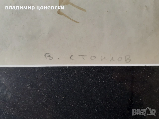 Васил Стоилов,графика,рисунка,стара картина,оригинал,подписана, снимка 3 - Картини - 54132936