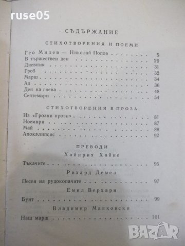 Книга "Избрани произведения - Гео Милев" - 104 стр., снимка 8 - Художествена литература - 31229910