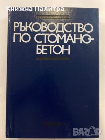 Ръководство по стоманобетон Карл Трънка, Гочо Гочев, Евтим Дуков, Людмил Оксанович, Иван Данчев, К. 