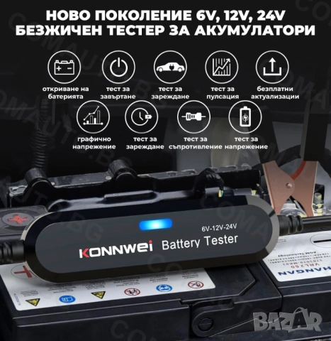 Безжичен тестер за акумулатори KONNWEI BK200, снимка 9 - Аксесоари и консумативи - 52078185
