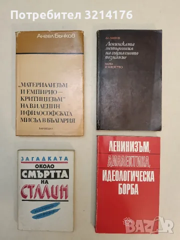 "Материализъм и емпириокритицизъм" на В. И. Ленин и философската мисъл в България - Ангел Бънков