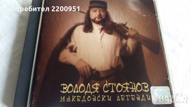 Володя Стоянов, снимка 1 - CD дискове - 30166903