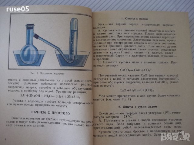 Книга "Химический калейдоскоп - Ю. Г. Орлик" - 112 стр., снимка 3 - Специализирана литература - 37268380