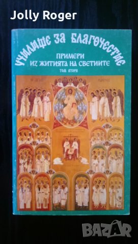 Училище за благочестие. Том 2