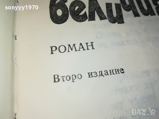 ДЕТРОНИРАНЕ НА ВЕЛИЧИЯТА-КНИГА 3101231800, снимка 10 - Други - 39503909