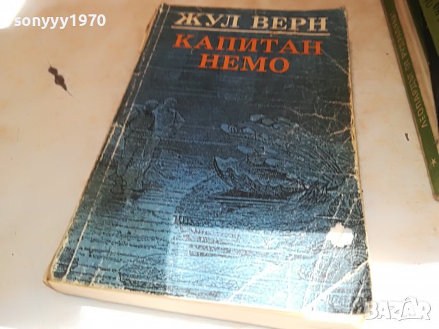 ЖУЛ ВЕРН КАПИТАН НЕМО-КНИГА 1902231522, снимка 4 - Други - 39727662