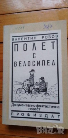 Полет с велосипед - Валентин Робов, снимка 1 - Художествена литература - 42667514