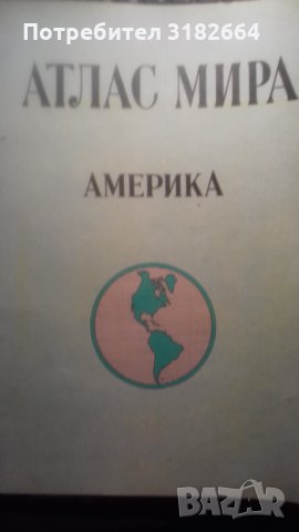 Атлас Мира Америка