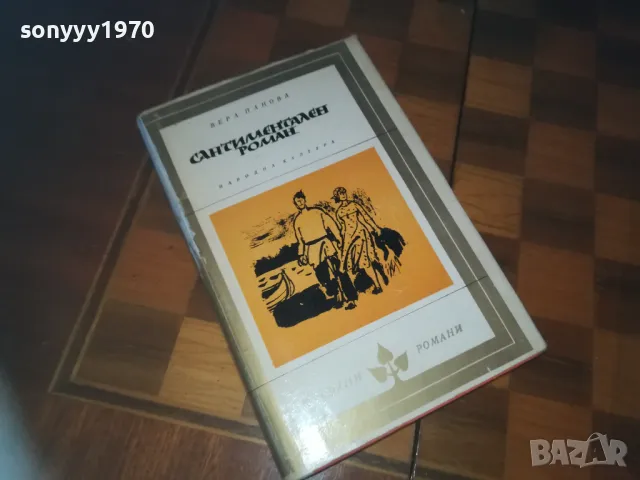 САНТИМЕНТАЛЕН РОМАН-КНИГА 0210241710, снимка 3 - Художествена литература - 47438469