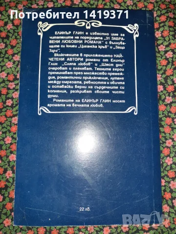 Сляпа любов; Шест дни - Елинър Глин, снимка 2 - Художествена литература - 47724426