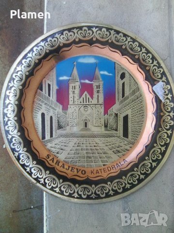Метална чиния за стена сувенир от Сараево