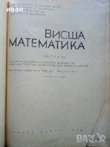 Висша Математика част 1 - Г.Брадистилов,Г.Тотов,Е.Божоров,С.Манолов - 1968г., снимка 2 - Учебници, учебни тетрадки - 52411219