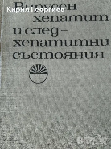 Вирусен хепатит и следхепатитни състояния, снимка 1