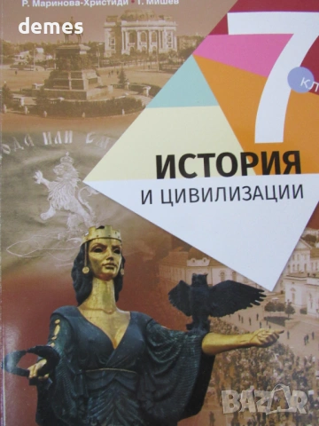 Учебник по История и цивилизации за 7 клас,изд. Анубис, снимка 2 - Учебници, учебни тетрадки - 54012697