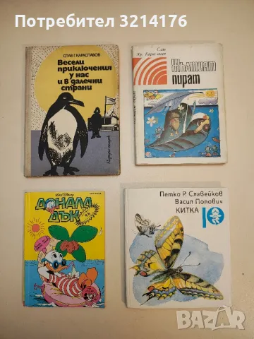 Весели приключения у нас и в далечни страни - Слав Г. Караславов