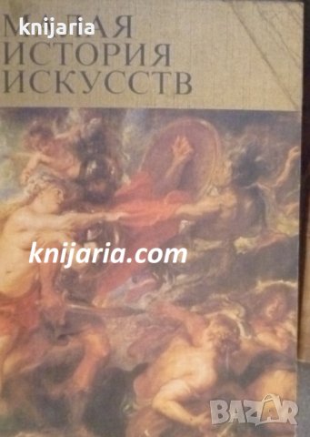 Малая история искусств: Западноевропейское искусство XVII века, снимка 1 - Специализирана литература - 42280284