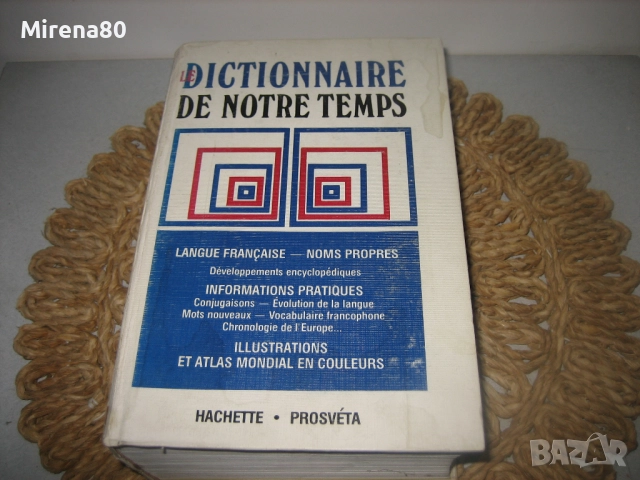 Френски енциклопедичен речник - 1992 г., снимка 3 - Чуждоезиково обучение, речници - 52878678