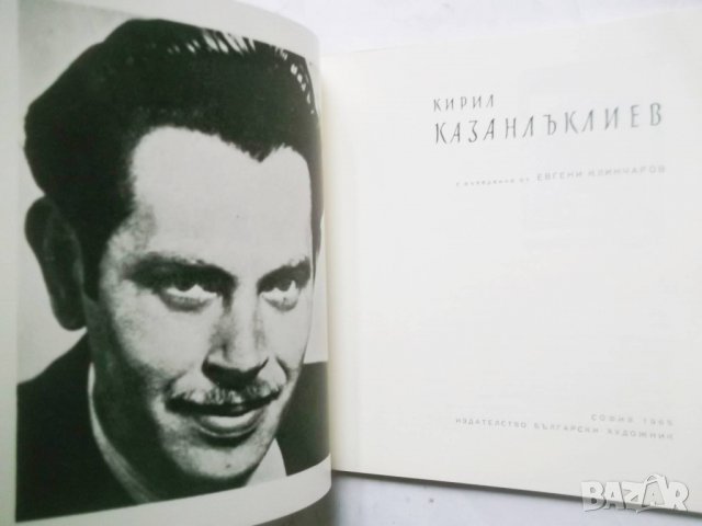 Книга Кирил Казанлъклиев - Евгени Клинчаров 1965 г., снимка 2 - Други - 29962619