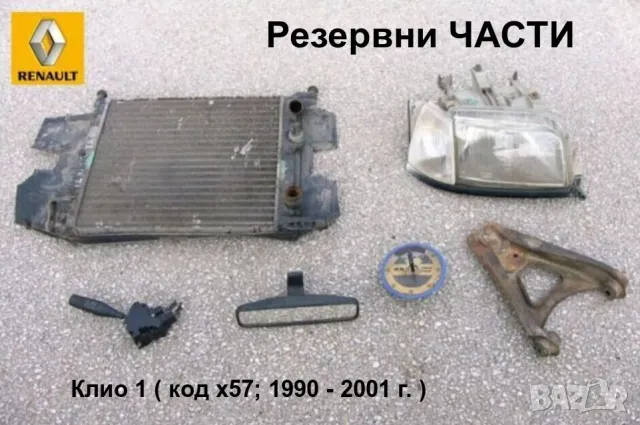 К-т Автомобил РЕНО Клио 1 RENAULT Clio I RT 1.1 1991 г. 2/3 врати Хечбек за Колекция и Части БАРТЕР, снимка 14 - Автомобили и джипове - 49802118