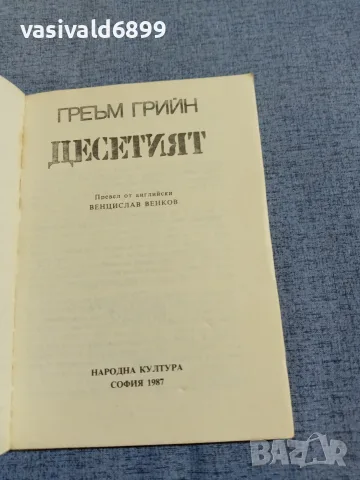 Греъм Грийн - Десетият , снимка 4 - Художествена литература - 55852855