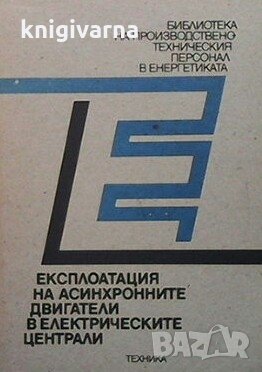 Експлоатация на асинхронните двигатели в електрическите централи Йордан В. Врангов