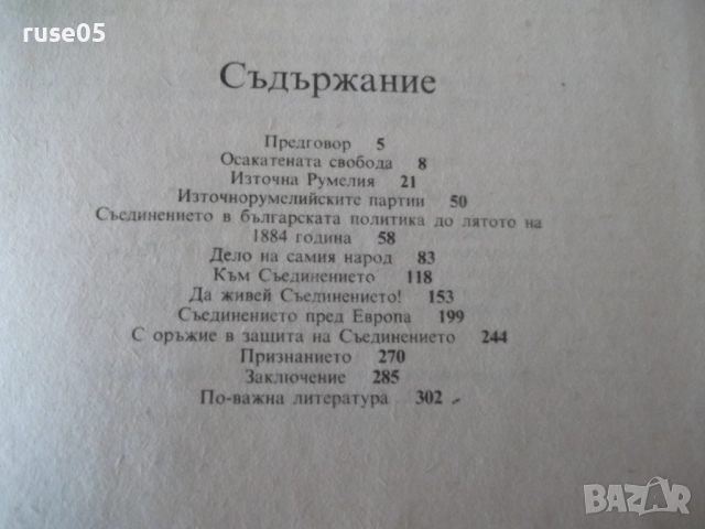 Книга "Епоха 1885 - Илчо Димитров" - 304 стр., снимка 8 - Специализирана литература - 52971236