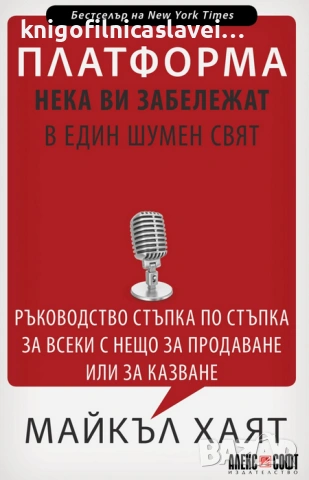 Майкъл Хаят - Платформа: Нека ви забележат в един шумен свят (2020)
