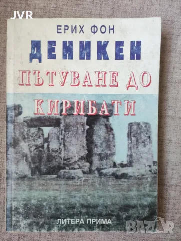  Пътуване до Кирибати /  Ерих фон Деникен 