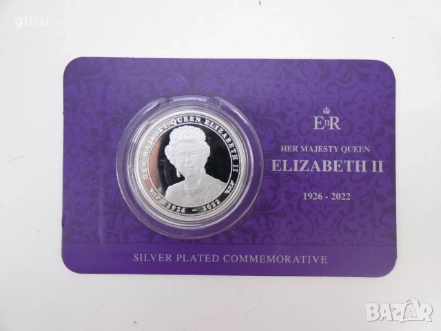 СРЕБЪРНА МЕМОРИАЛНА МОНЕТА - КРАЛИЦА ЕЛИЗАБЕТ 1926-2022г. - КРАЛСКИ МОНЕТЕН ДВОР