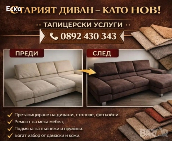 Тапициране на меки мебел, коли, яхти, градински мебели, снимка 3 - Други услуги - 53918576