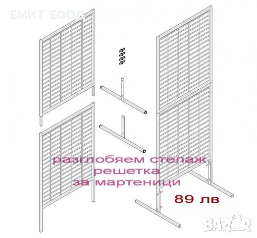 Разглобяем стелаж решетка за мартеници в Стелажи и щандове в гр. Варна -  ID35607581 — Bazar.bg