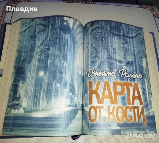4 книги в една. Карта от кости, Сватбата..., снимка 8 - Художествена литература - 52596094