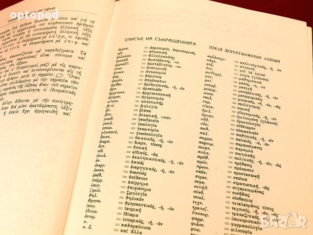 Българо-Гръцки и Гръцко-Български речници на БАН-1960г., снимка 5 - Чуждоезиково обучение, речници - 34422219