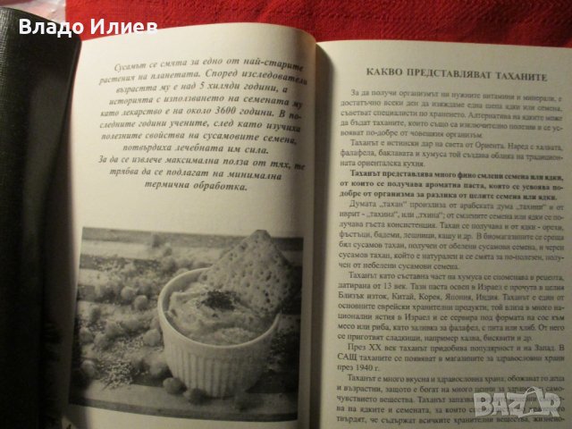 Книга съвсем нова нечетена “Таханите-суперхраната,дар от Ориента“, снимка 2 - Специализирана литература - 36717215