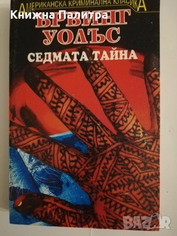 Седмата тайна 