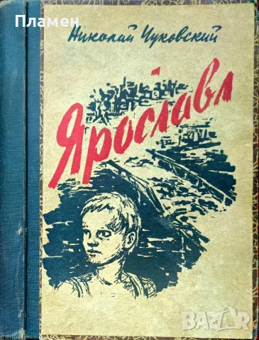 Ярославл Николай Чуковский /1945/