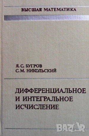 Дифференциальное и интегральное исчисление
