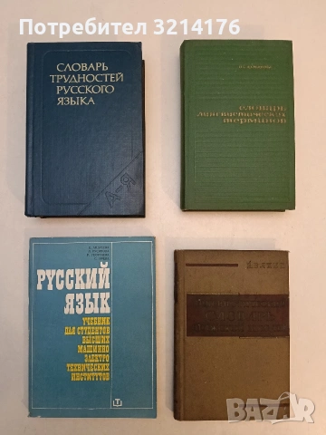 Словарь трудностей русского языка - Д. Э. Розенталь, М. А. Теленкова (1984, Отлично състояние)